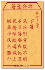 車公靈簽第四十九簽