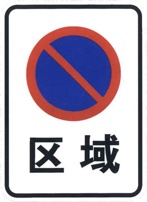 区域禁止长时停车标志