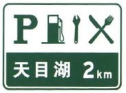 服务区预告标志