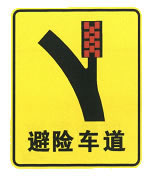 避险车道标志