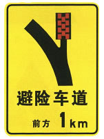 避险车道标志