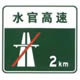 无统一编号的高速公路或城市快速路终点预告标志