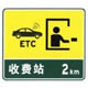 设有电子不停车收费(ETC) 车道的收费站预告及收费站标志