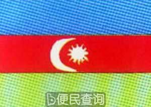 我国与阿塞拜疆建立外交关系
