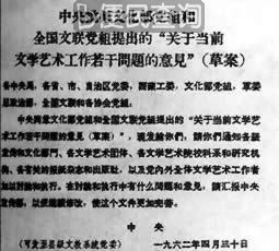 中共中央批转“文艺八条”