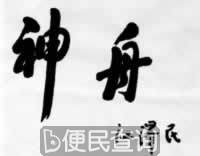 我国载人航天工程首次飞行试验成功