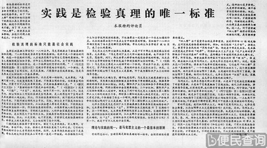 《光明日报》刊登“实践是检验真理的唯一标准”