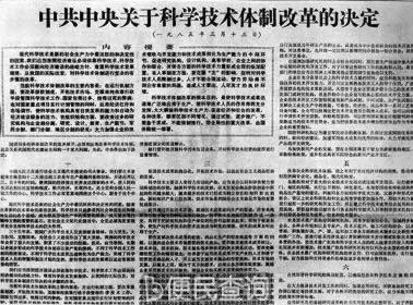 中央发布《关于科学技术体制改革的决定》