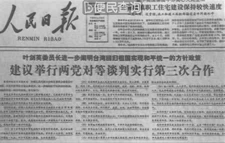 叶剑英发表台湾回归的九条方针