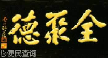 北京烤鸭店恢复“全聚德”老字号