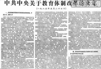 中共中央颁布《关于教育体制改革的决定》