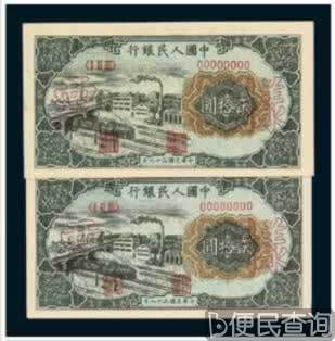 我国第一版人民币的诞生