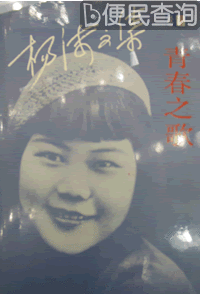 女作家杨沫逝世