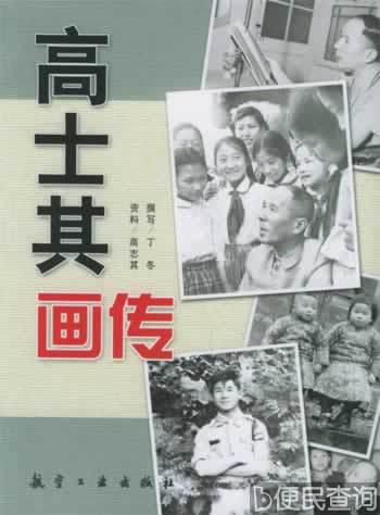 科普作家高士其逝世