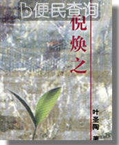 叶圣陶小说《倪焕之》在《教育杂志》上连载