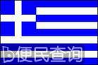 文明古国希腊独立
