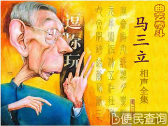 相声泰斗马三立逝世