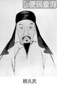 明末清初著名的思想家顾炎武逝世