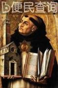 意大利神学家托马斯·阿奎纳逝世