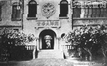 中国最早的工科大学天津北洋大学开学