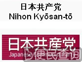 日本共产党正式成立