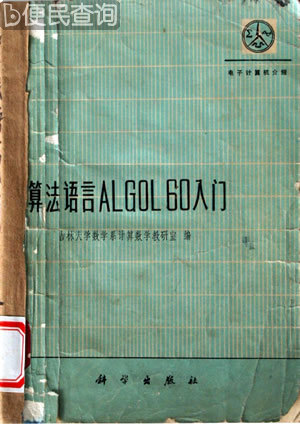 ALGOL语言创立