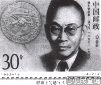 中国第一代医学病毒学家汤飞凡诞辰