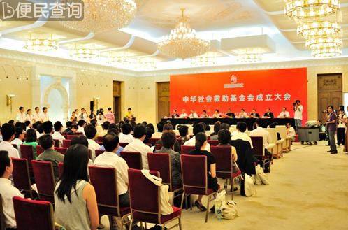 中华社会救助基金会在京正式成立