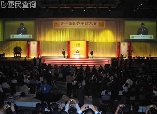 首次世界华商大会在新加坡举行