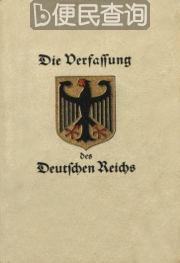 《魏玛宪法》经德国魏玛总统艾伯特签署后正式生效