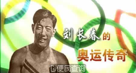 中国参加奥林匹克运动会的第一人刘长春出生