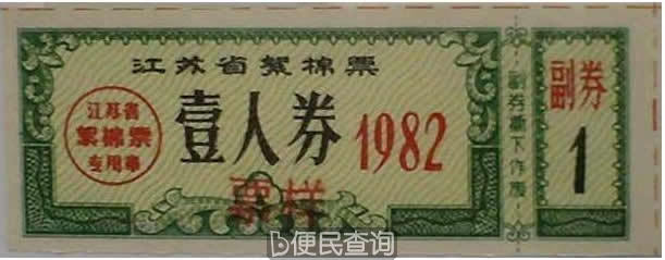 我国首次临时免收布票絮棉票