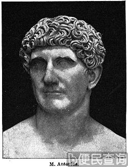 古罗马政治家和军事家马克·安东尼出生