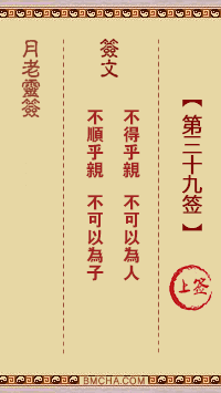 月老灵签第三十九签
