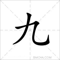 九