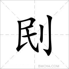 刡