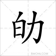 劰