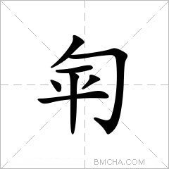 匉