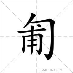 匍