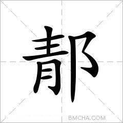 郬