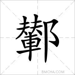 鄻