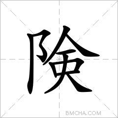 険