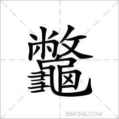 龞