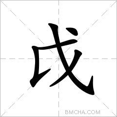 戉