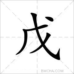 戊