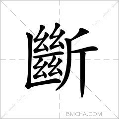 斷