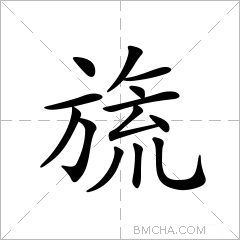 旒