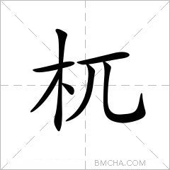 杌