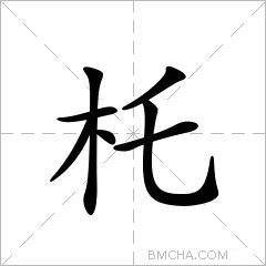 杔