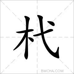 杙